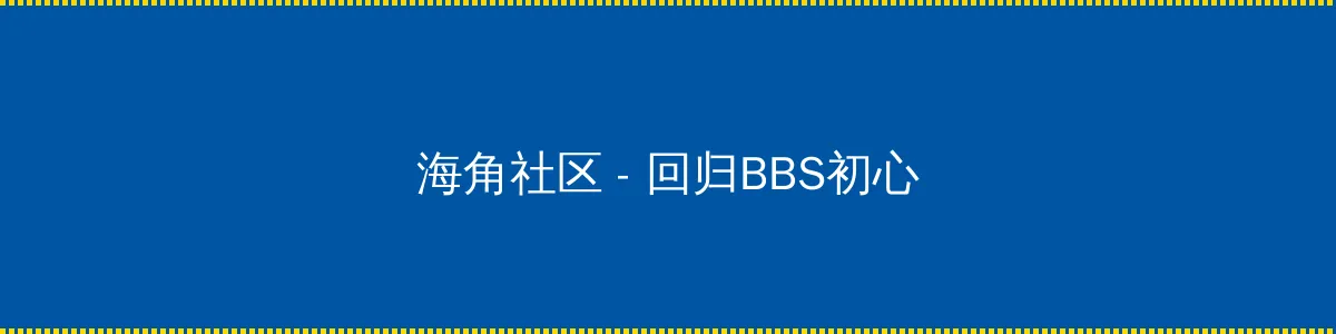 与僧侣相交之夜 - 回归BBS初心的综合社区